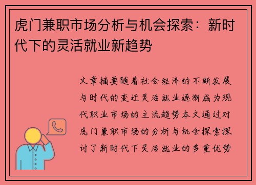 虎门兼职市场分析与机会探索：新时代下的灵活就业新趋势