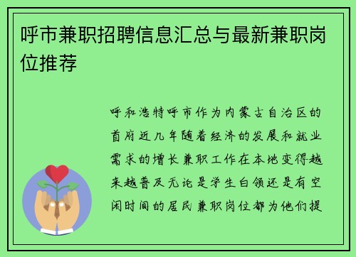 呼市兼职招聘信息汇总与最新兼职岗位推荐