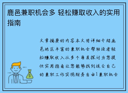 鹿邑兼职机会多 轻松赚取收入的实用指南