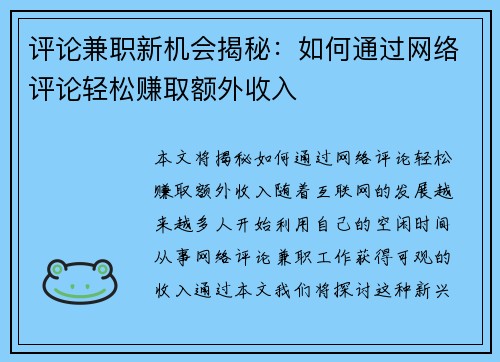 评论兼职新机会揭秘：如何通过网络评论轻松赚取额外收入
