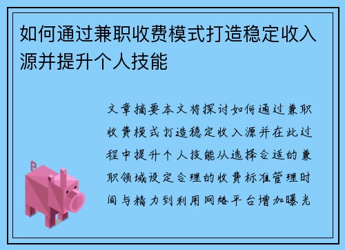 如何通过兼职收费模式打造稳定收入源并提升个人技能