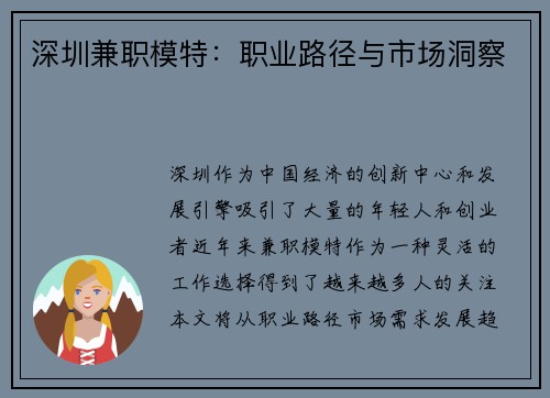 深圳兼职模特：职业路径与市场洞察