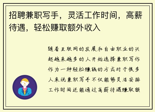 招聘兼职写手，灵活工作时间，高薪待遇，轻松赚取额外收入