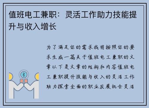 值班电工兼职：灵活工作助力技能提升与收入增长
