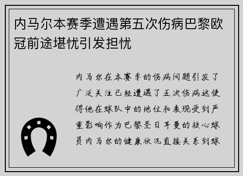 内马尔本赛季遭遇第五次伤病巴黎欧冠前途堪忧引发担忧