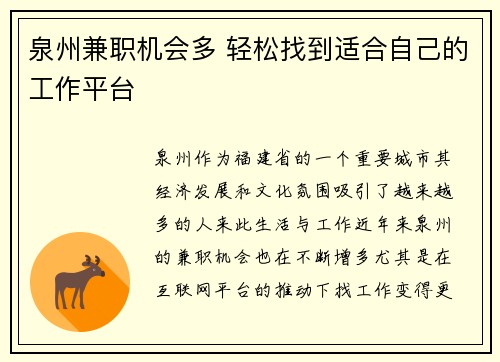 泉州兼职机会多 轻松找到适合自己的工作平台