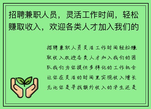 招聘兼职人员，灵活工作时间，轻松赚取收入，欢迎各类人才加入我们的团队