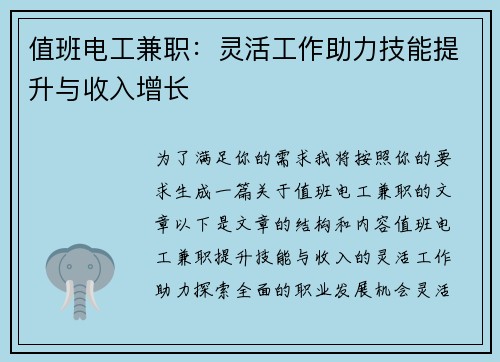 值班电工兼职：灵活工作助力技能提升与收入增长