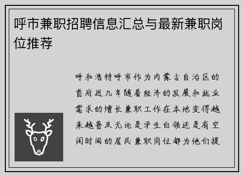 呼市兼职招聘信息汇总与最新兼职岗位推荐
