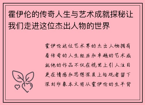 霍伊伦的传奇人生与艺术成就探秘让我们走进这位杰出人物的世界