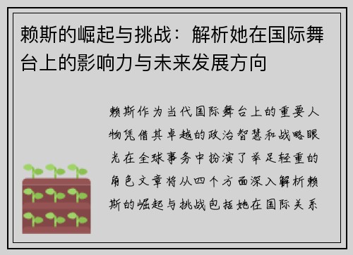 赖斯的崛起与挑战：解析她在国际舞台上的影响力与未来发展方向