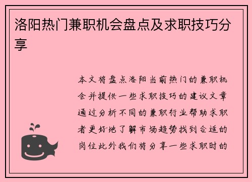 洛阳热门兼职机会盘点及求职技巧分享