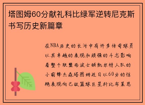 塔图姆60分献礼科比绿军逆转尼克斯书写历史新篇章