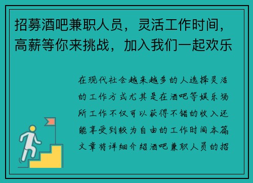 招募酒吧兼职人员，灵活工作时间，高薪等你来挑战，加入我们一起欢乐工作