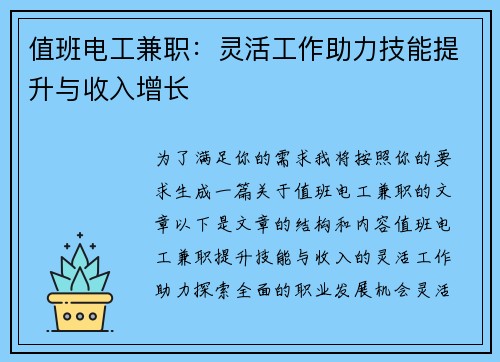 值班电工兼职：灵活工作助力技能提升与收入增长
