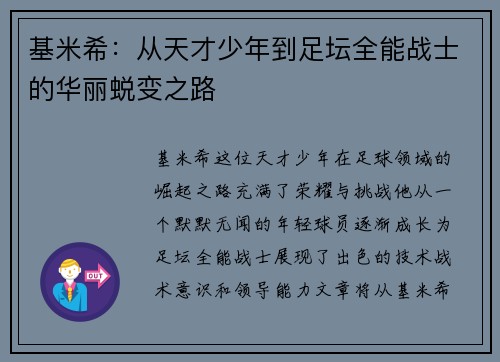 基米希：从天才少年到足坛全能战士的华丽蜕变之路