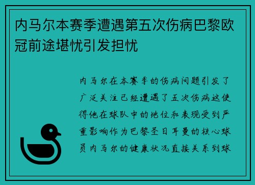 内马尔本赛季遭遇第五次伤病巴黎欧冠前途堪忧引发担忧