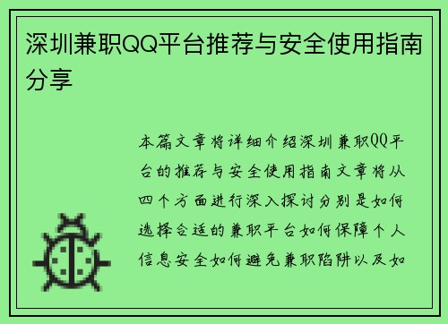 深圳兼职QQ平台推荐与安全使用指南分享