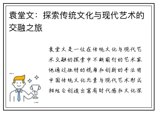 袁堂文：探索传统文化与现代艺术的交融之旅