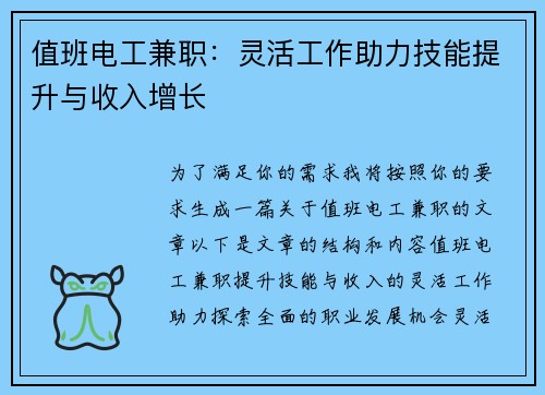 值班电工兼职：灵活工作助力技能提升与收入增长
