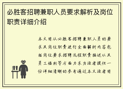 必胜客招聘兼职人员要求解析及岗位职责详细介绍