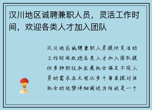 汉川地区诚聘兼职人员，灵活工作时间，欢迎各类人才加入团队