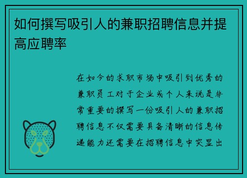 如何撰写吸引人的兼职招聘信息并提高应聘率