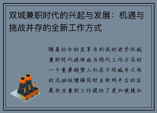 双城兼职时代的兴起与发展：机遇与挑战并存的全新工作方式