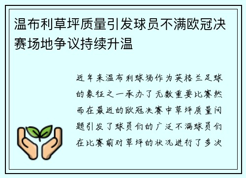 温布利草坪质量引发球员不满欧冠决赛场地争议持续升温