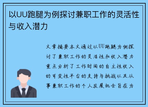 以UU跑腿为例探讨兼职工作的灵活性与收入潜力