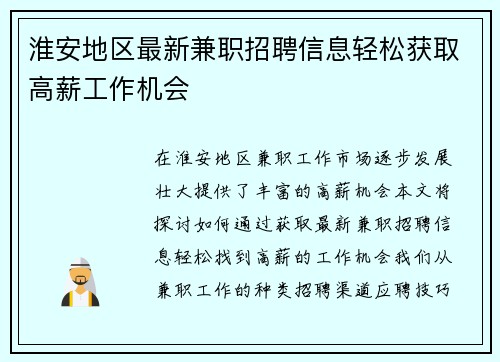 淮安地区最新兼职招聘信息轻松获取高薪工作机会