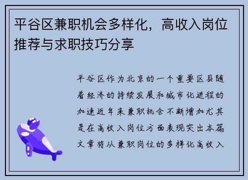平谷区兼职机会多样化，高收入岗位推荐与求职技巧分享