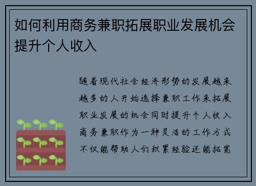 如何利用商务兼职拓展职业发展机会提升个人收入