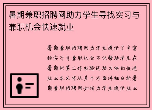 暑期兼职招聘网助力学生寻找实习与兼职机会快速就业