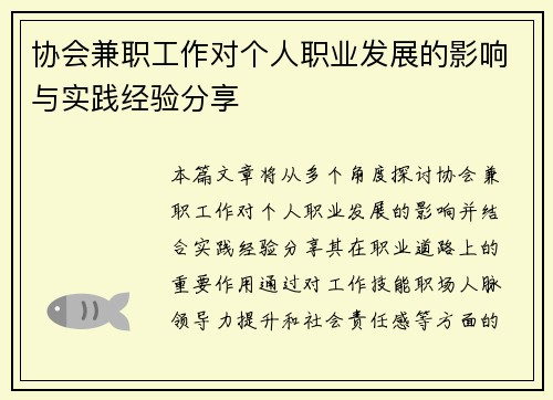 协会兼职工作对个人职业发展的影响与实践经验分享