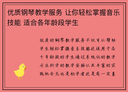 优质钢琴教学服务 让你轻松掌握音乐技能 适合各年龄段学生