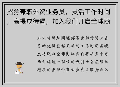 招募兼职外贸业务员，灵活工作时间，高提成待遇，加入我们开启全球商机