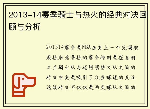 2013-14赛季骑士与热火的经典对决回顾与分析