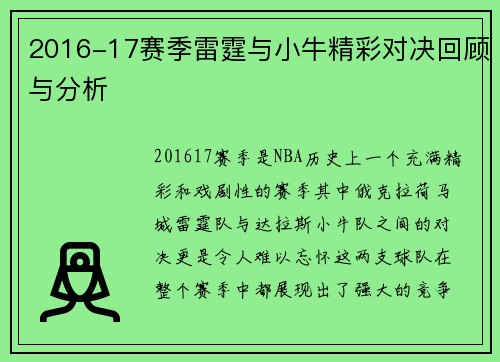 2016-17赛季雷霆与小牛精彩对决回顾与分析