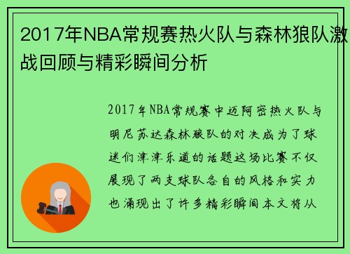 2017年NBA常规赛热火队与森林狼队激战回顾与精彩瞬间分析