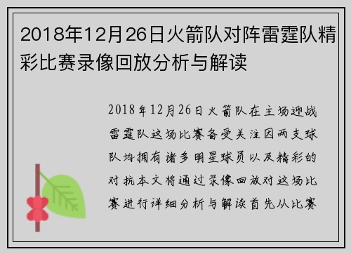2018年12月26日火箭队对阵雷霆队精彩比赛录像回放分析与解读