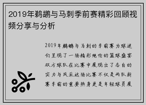 2019年鹈鹕与马刺季前赛精彩回顾视频分享与分析