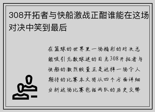 308开拓者与快船激战正酣谁能在这场对决中笑到最后