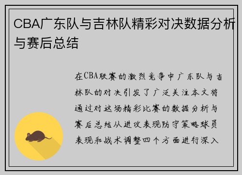 CBA广东队与吉林队精彩对决数据分析与赛后总结