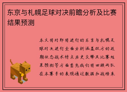 东京与札幌足球对决前瞻分析及比赛结果预测