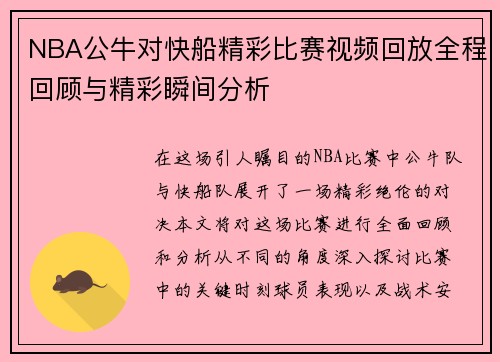 NBA公牛对快船精彩比赛视频回放全程回顾与精彩瞬间分析