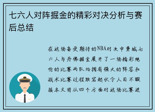 七六人对阵掘金的精彩对决分析与赛后总结