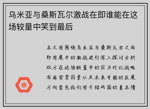 乌米亚与桑斯瓦尔激战在即谁能在这场较量中笑到最后