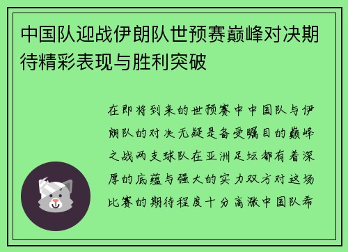 中国队迎战伊朗队世预赛巅峰对决期待精彩表现与胜利突破