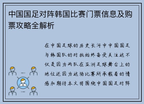 中国国足对阵韩国比赛门票信息及购票攻略全解析